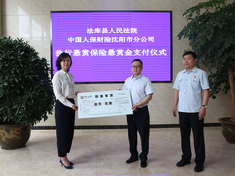 中國人民財(cái)產(chǎn)保險(xiǎn)股份有限公司沈陽市分公司支付執(zhí)行懸賞保險(xiǎn)懸賞金1萬元