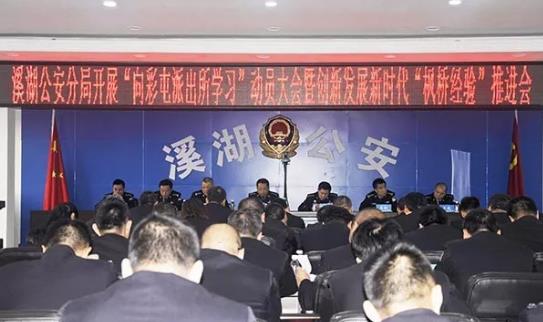 溪湖公安分局召開“向彩屯派出所學(xué)習(xí)”動員大會