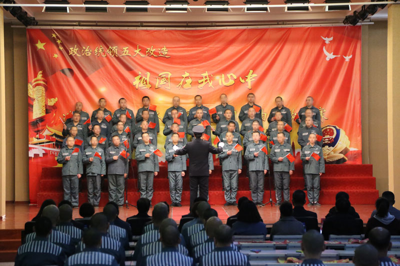 沈陽造化監(jiān)獄“祖國在我心中”服刑人員愛黨,、愛國、愛社會主義歌曲比賽
