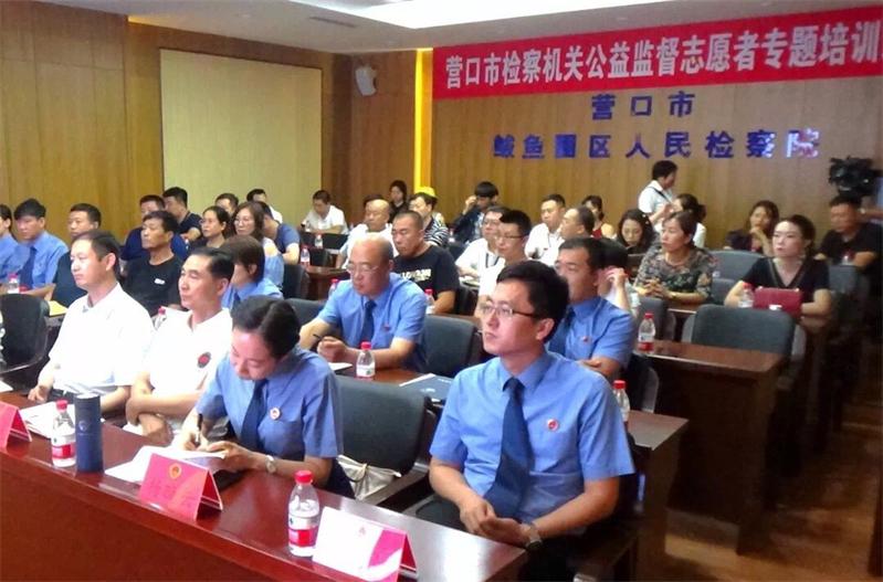 營口市檢察機關公益監(jiān)督志愿者專題培訓