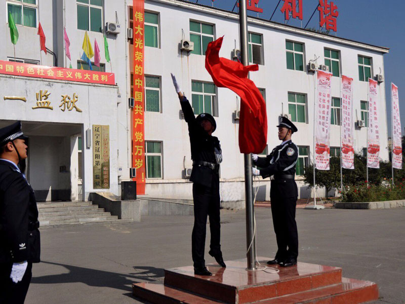 遼陽(yáng)一監(jiān)升國(guó)旗