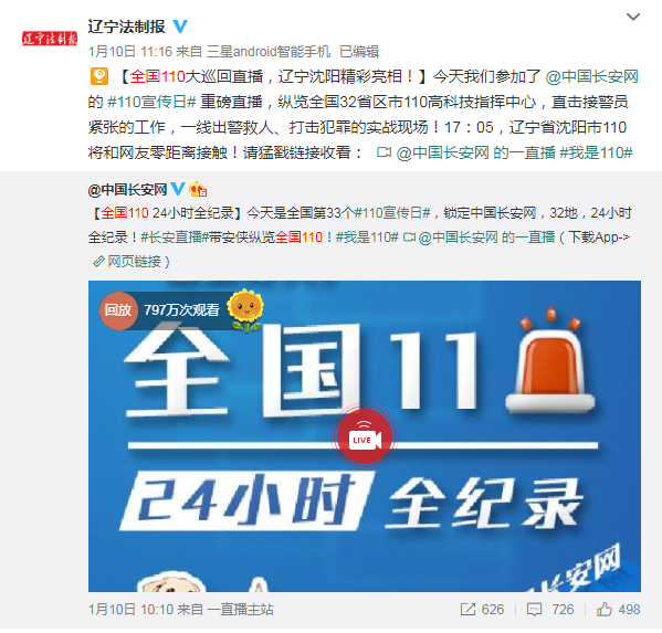 2019年1月10日,，本報微博參與中國長安網發(fā)起的#我是110#直播活動，錄制遼寧地區(qū)的視頻,，整個活動共吸引近800萬網友觀看,。