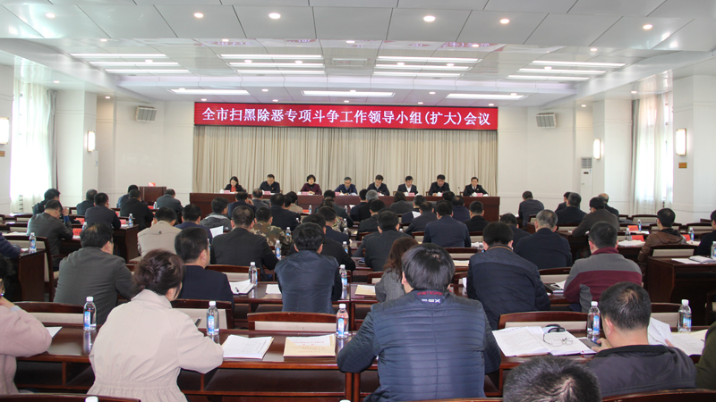 2019年本溪市共召開2次掃黑除惡領導小組擴大會議