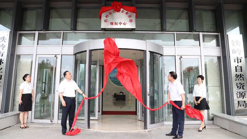 2019年9月6日，鐵嶺市民營企業(yè)法治維權中心揭牌