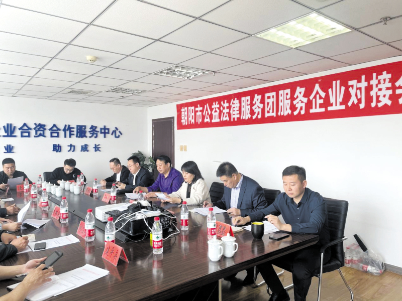 朝陽市公益法律服務(wù)團(tuán)與企業(yè)對接,。