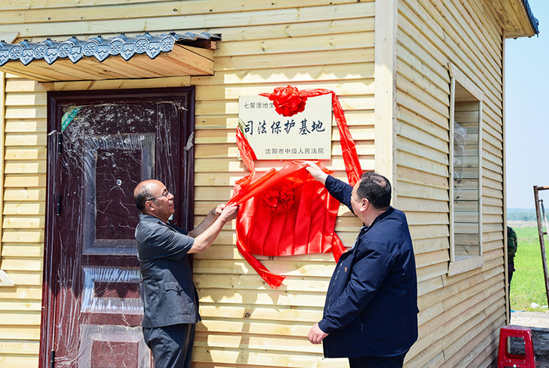 沈陽(yáng)中院七星濕地生態(tài)環(huán)境司法保護(hù)基地揭牌,。