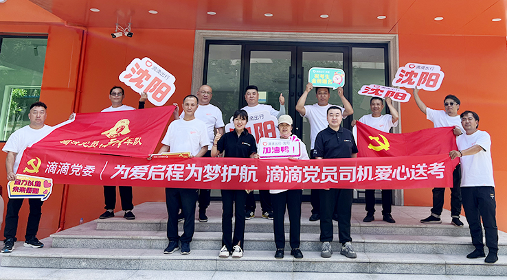 6月6日下午,，滴滴黨員司機(jī)愛心送考活動啟動