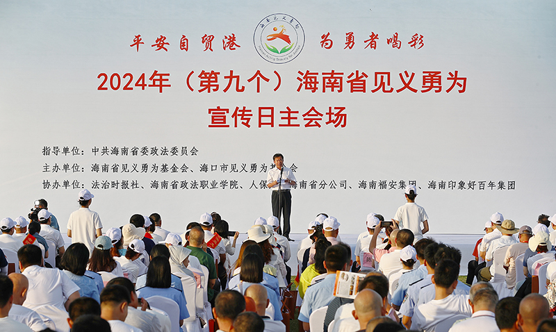 配稿1,、2024年（第九個(gè)）海南省見(jiàn)義勇為宣傳日主會(huì)場(chǎng)活動(dòng)在海口舉行,。記者符傳問(wèn) 攝