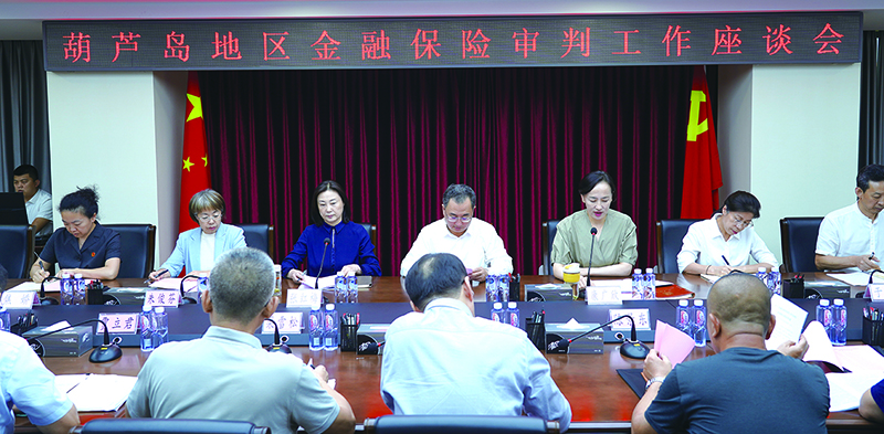 2024年9月19日,，葫蘆島中院召開葫蘆島地區(qū)金融保險審判工作座談會