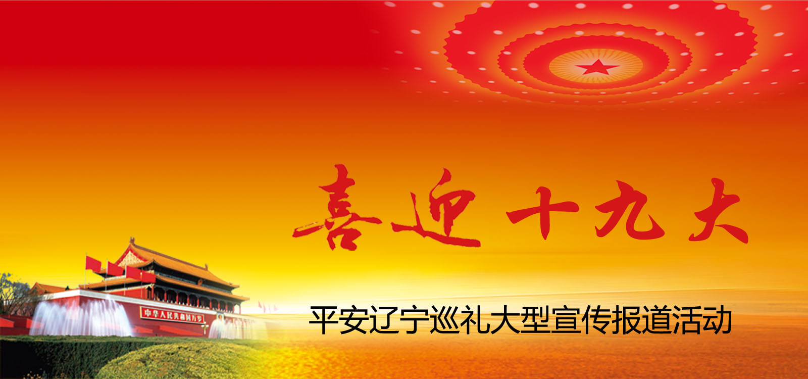 喜迎十九大,，平安遼寧行