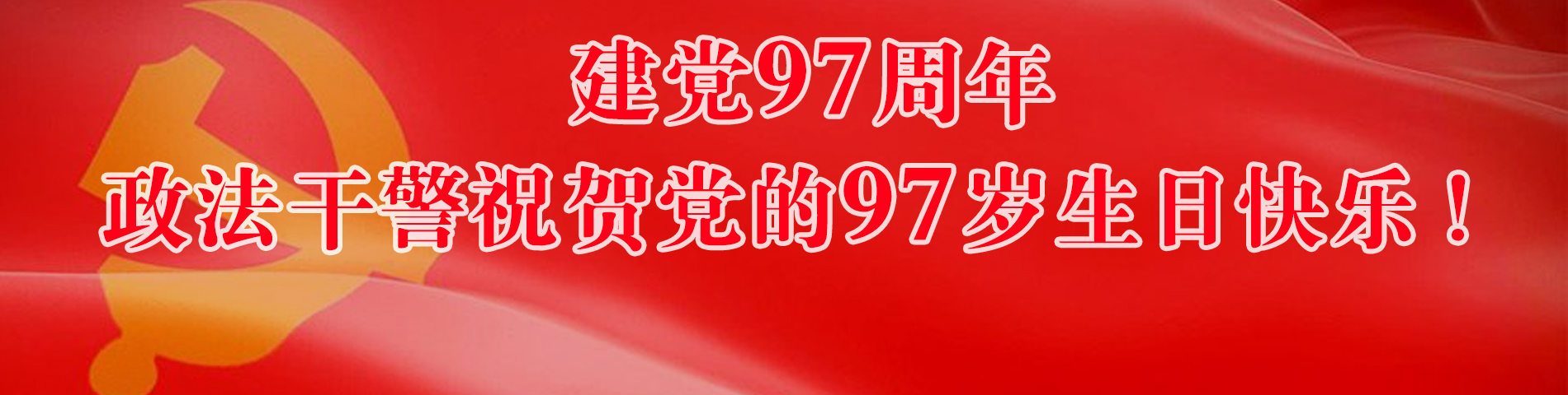 政法干警祝賀黨的97歲生日快樂,！