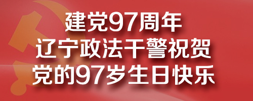 政法干警祝賀黨的97歲生日快樂,！